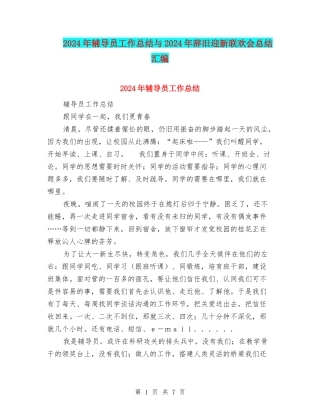 2024年辅导员工作总结与2024年辞旧迎新联欢会总结汇编