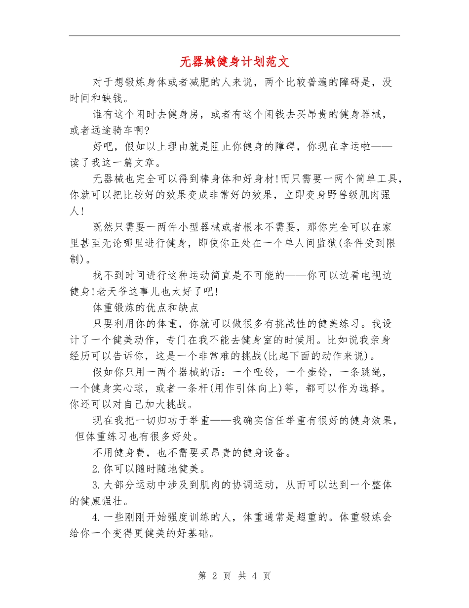 无器械健身计划范文_第2页