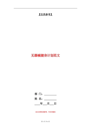 无器械健身计划范文