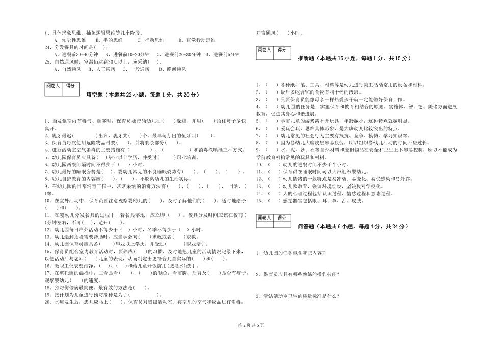 2024年初级保育员能力提升试题C卷-含答案_第2页