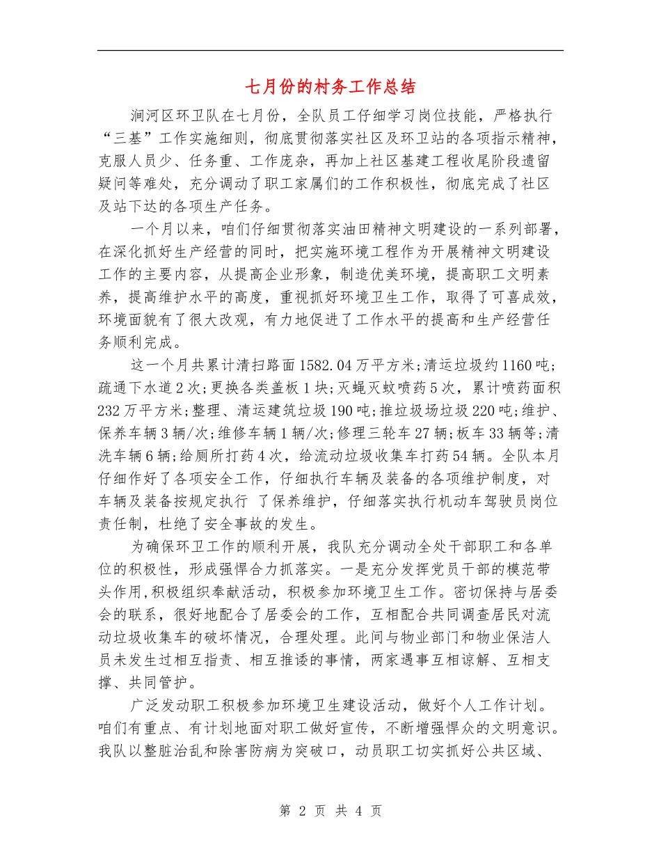 七月份的村务工作总结1_第2页