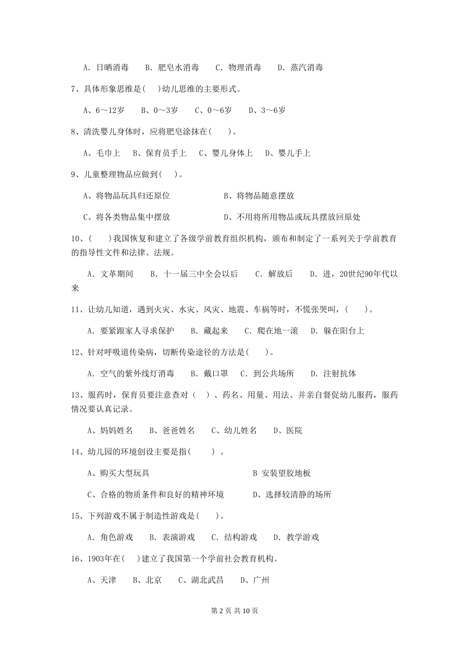 2024版幼儿园保育员业务技能考试试卷C卷-(含答案)_第2页