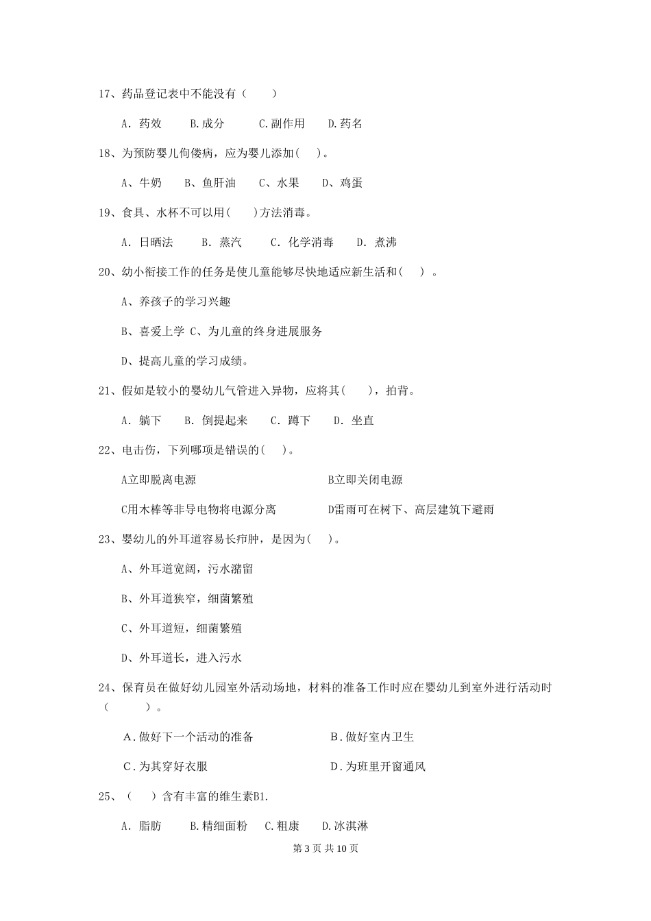 2024版幼儿园保育员业务技能考试试卷C卷-(含答案)_第3页