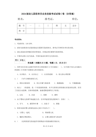 2024版幼儿园保育员业务技能考试试卷C卷-(含答案)
