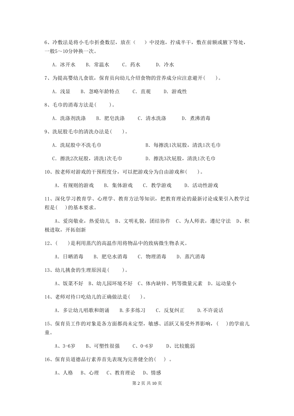 2024版【职业资格考试】幼儿园保育员三级业务能力考试试题_第2页