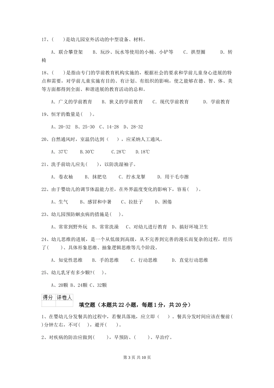 2024版【职业资格考试】幼儿园保育员三级业务能力考试试题_第3页