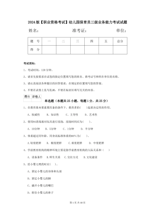 2024版【职业资格考试】幼儿园保育员三级业务能力考试试题