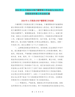 2024年11月税务分局户籍管理工作总结与2024年11月税务局年度工作总结汇编