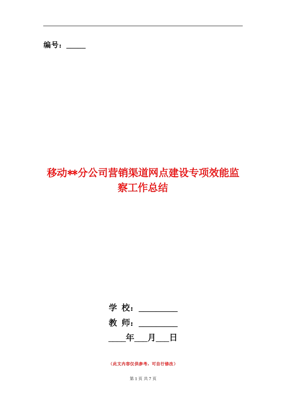 移动分公司营销渠道网点建设专项效能监察工作总结_第1页