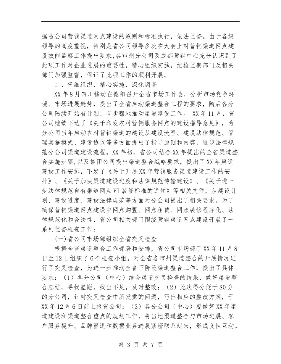 移动分公司营销渠道网点建设专项效能监察工作总结_第3页