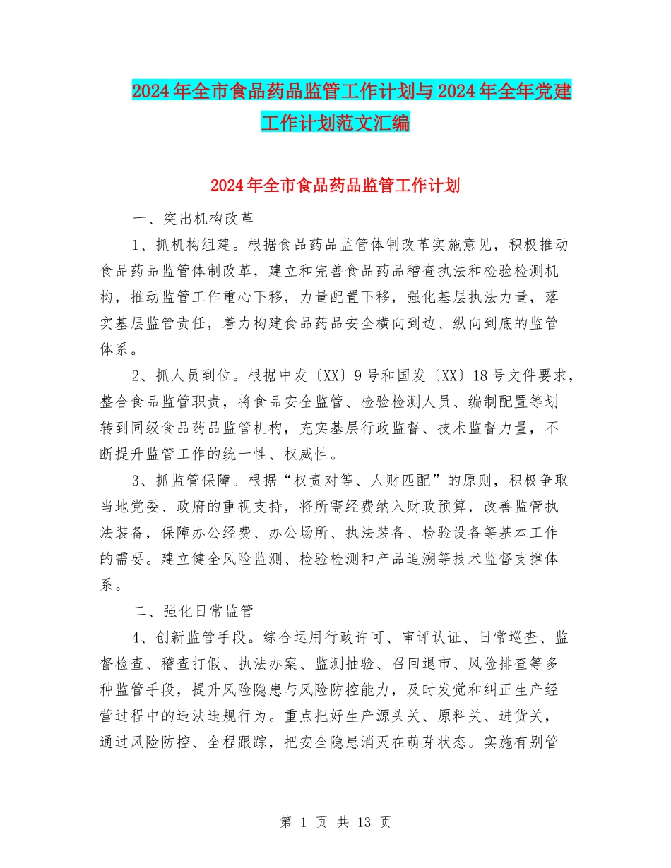 2024年全市食品药品监管工作计划与2024年全年党建工作计划范文汇编_第1页