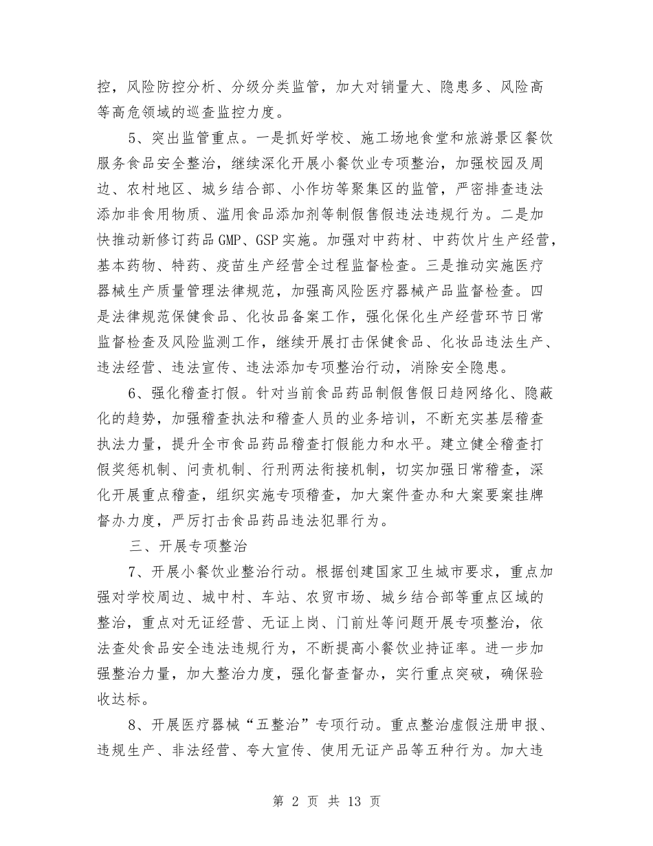 2024年全市食品药品监管工作计划与2024年全年党建工作计划范文汇编_第2页