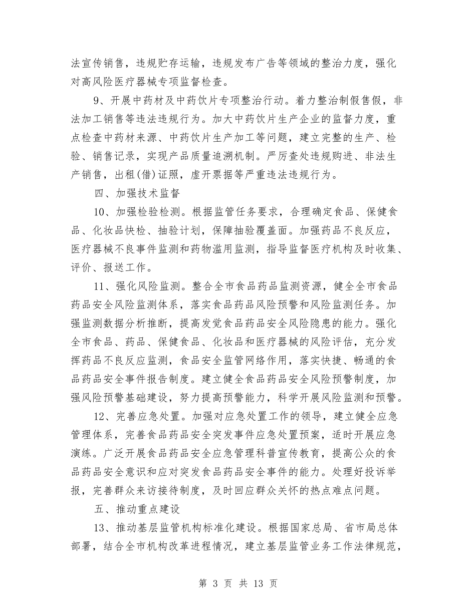 2024年全市食品药品监管工作计划与2024年全年党建工作计划范文汇编_第3页