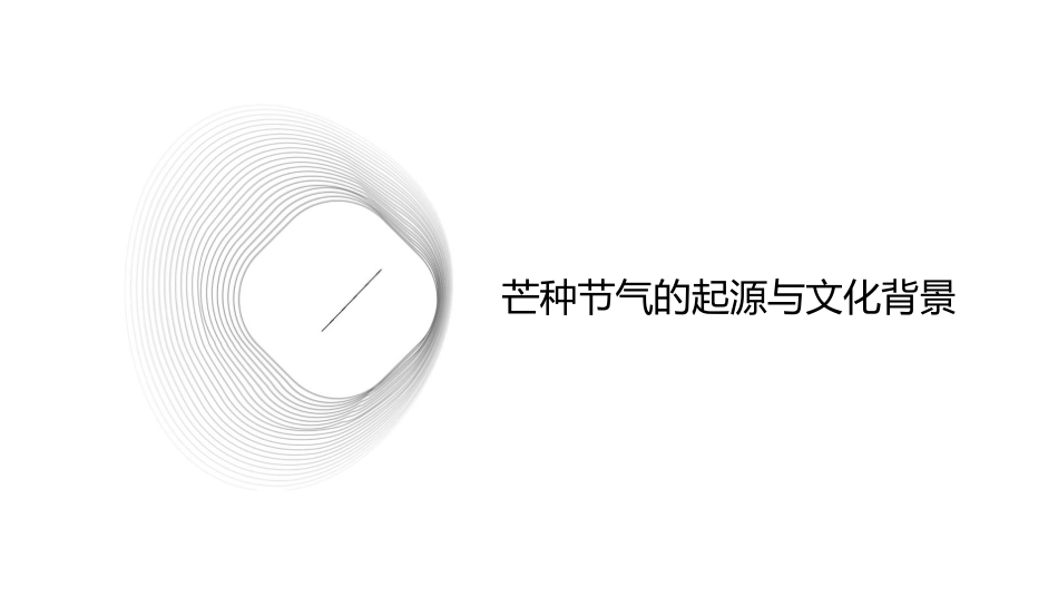 芒种传统美学课课件_第3页