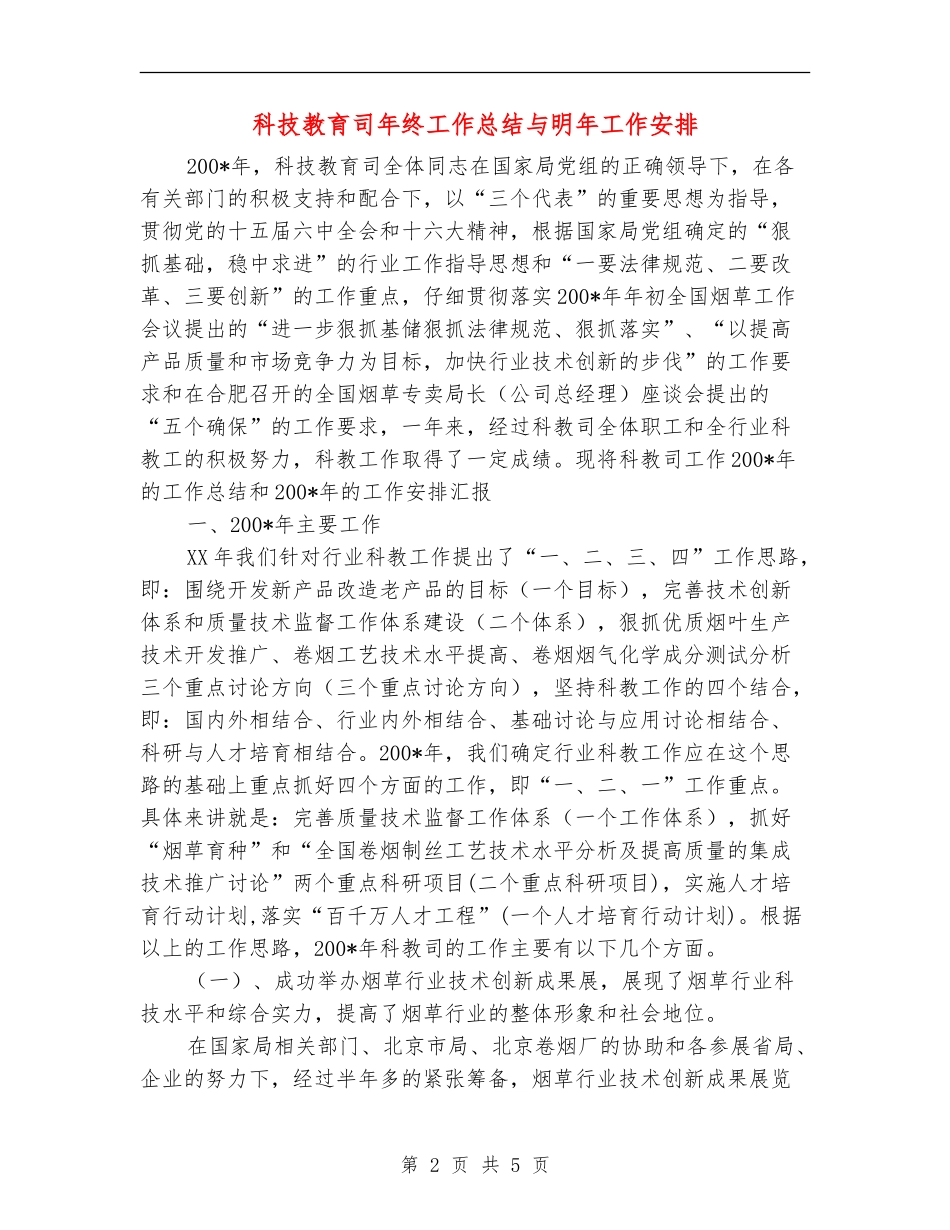 科技教育司年终工作总结与明年工作安排_第2页