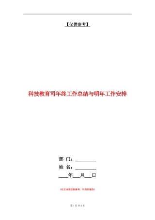 科技教育司年终工作总结与明年工作安排