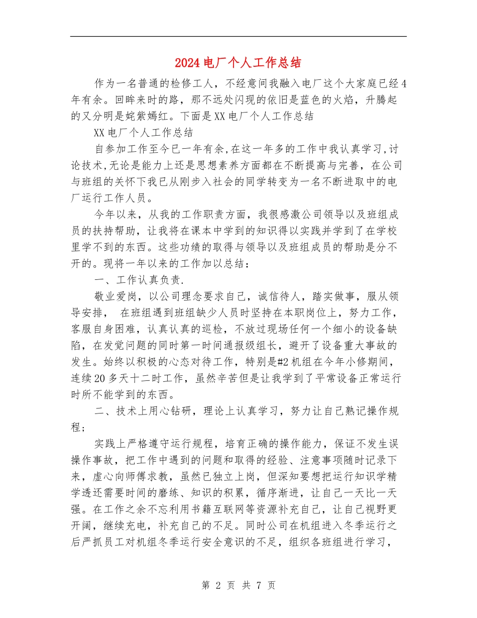 2024电厂个人工作总结_第2页