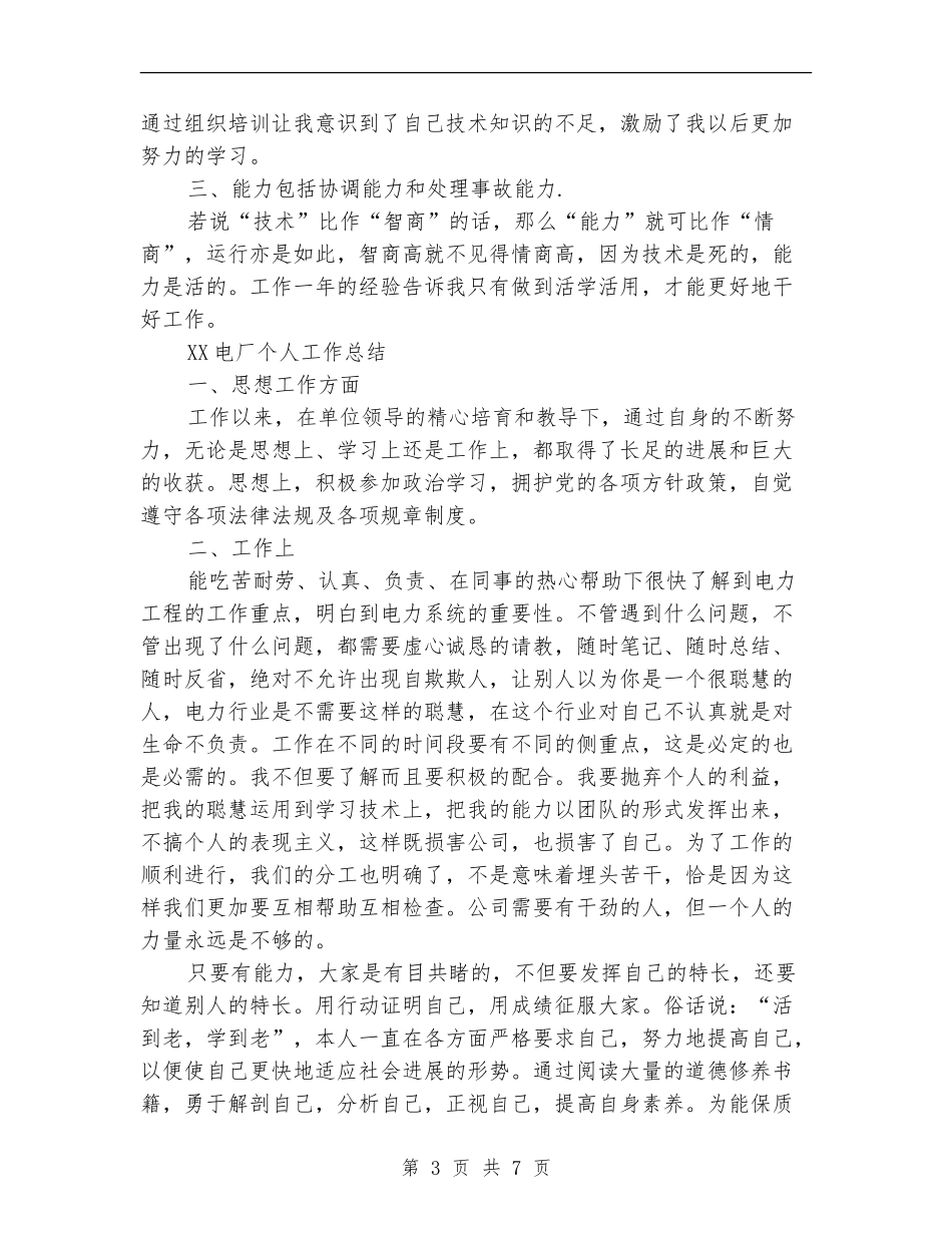 2024电厂个人工作总结_第3页