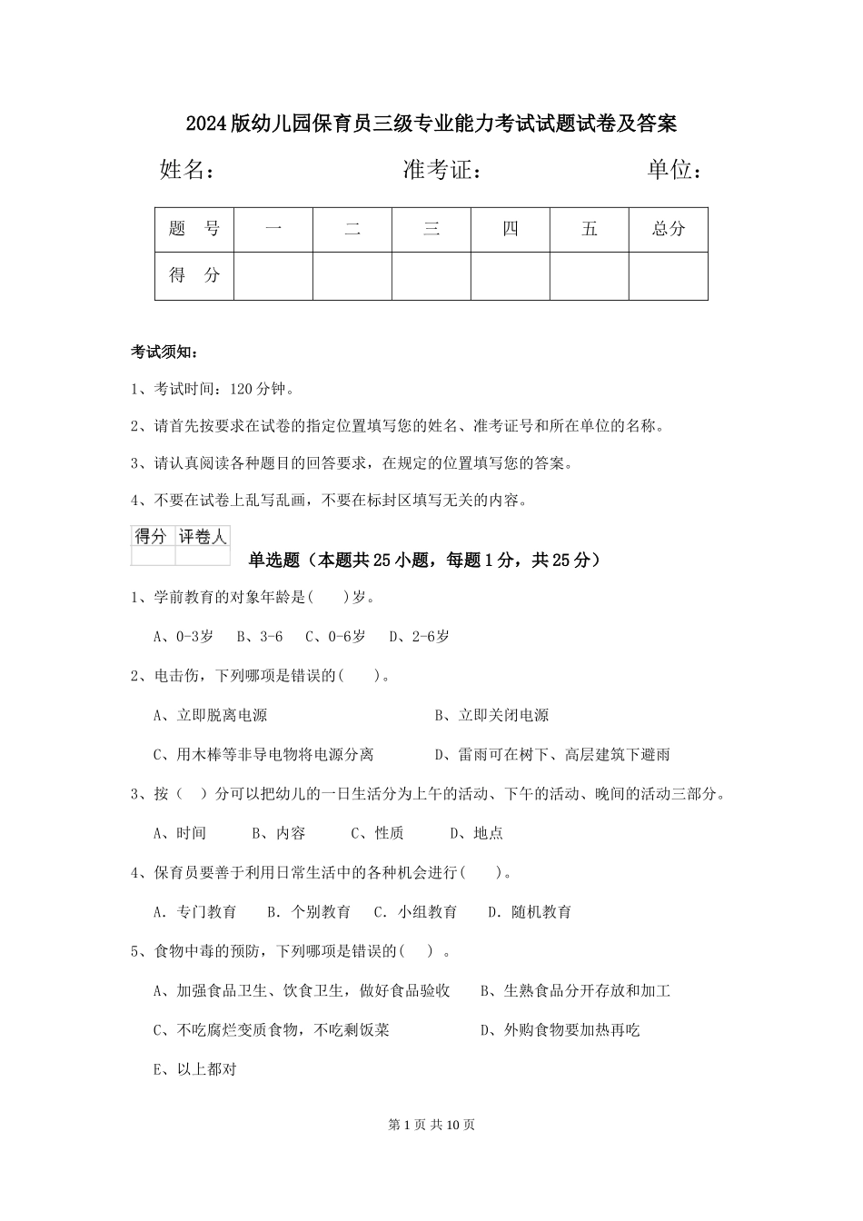 2024版幼儿园保育员三级专业能力考试试题试卷及答案_第1页