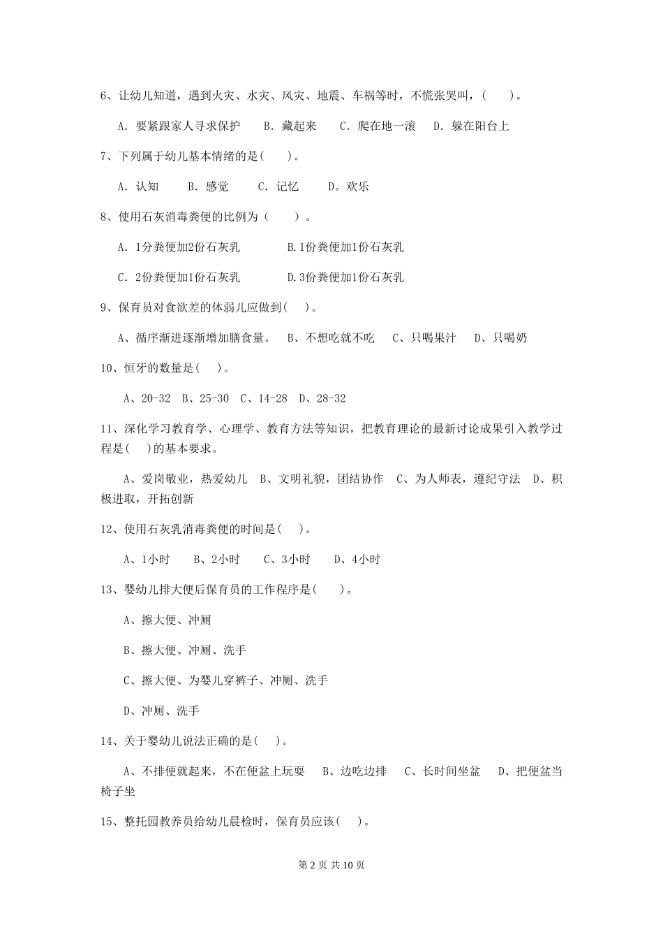 2024版幼儿园保育员三级专业能力考试试题试卷及答案_第2页