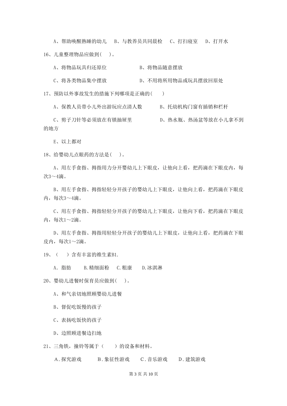 2024版幼儿园保育员三级专业能力考试试题试卷及答案_第3页