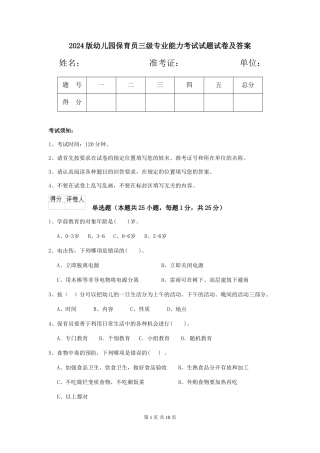 2024版幼儿园保育员三级专业能力考试试题试卷及答案
