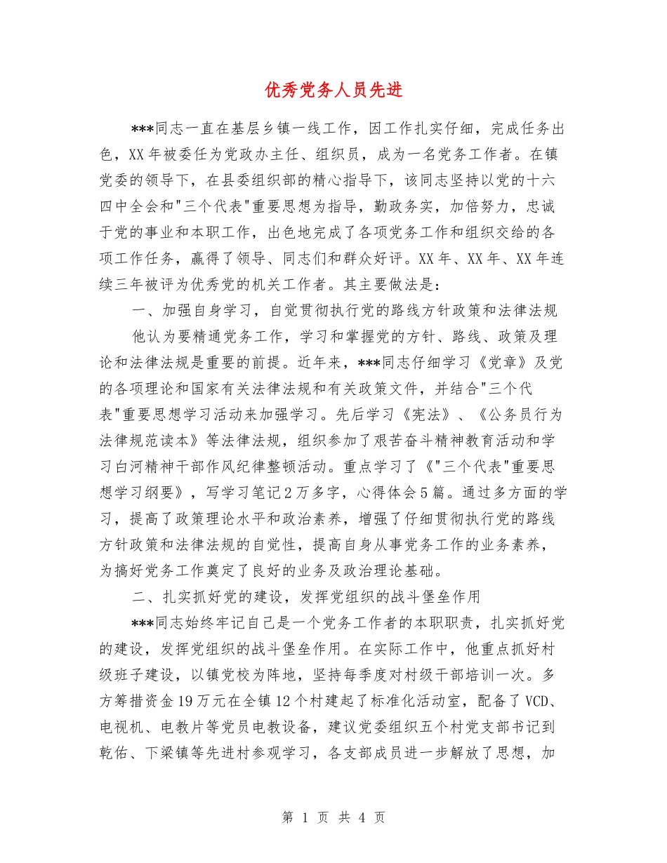 优秀党务人员先进_第1页