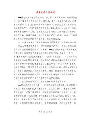 优秀党务人员先进