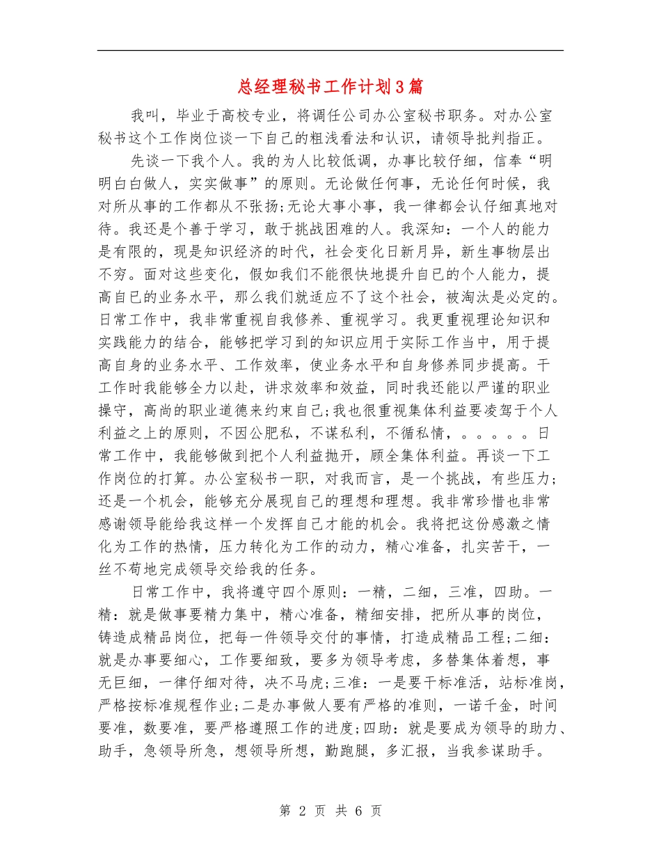 总经理秘书工作计划3篇_第2页