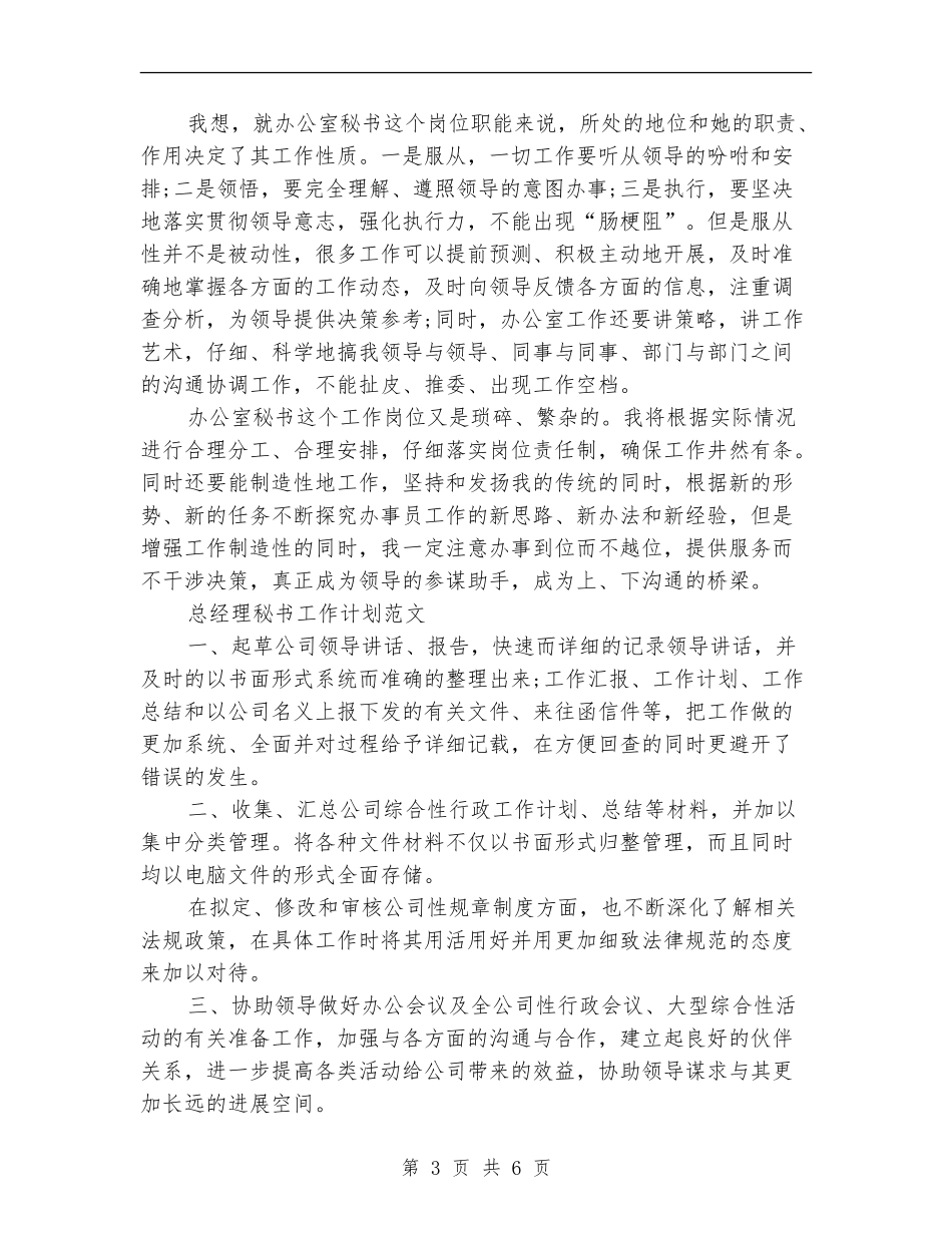 总经理秘书工作计划3篇_第3页