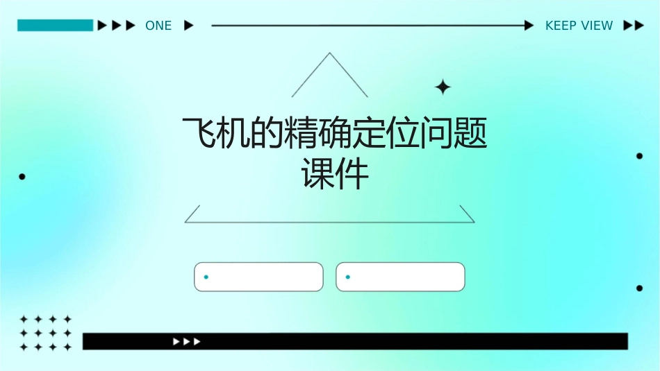 飞机的精确定位问题课件_第1页