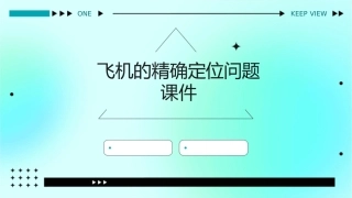 飞机的精确定位问题课件
