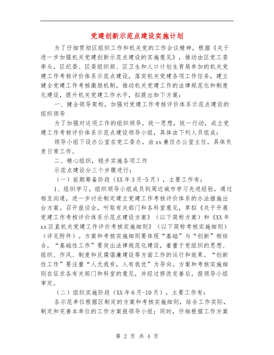 党建创新示范点建设实施计划_第2页