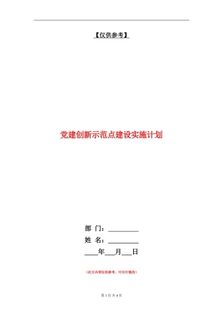 党建创新示范点建设实施计划