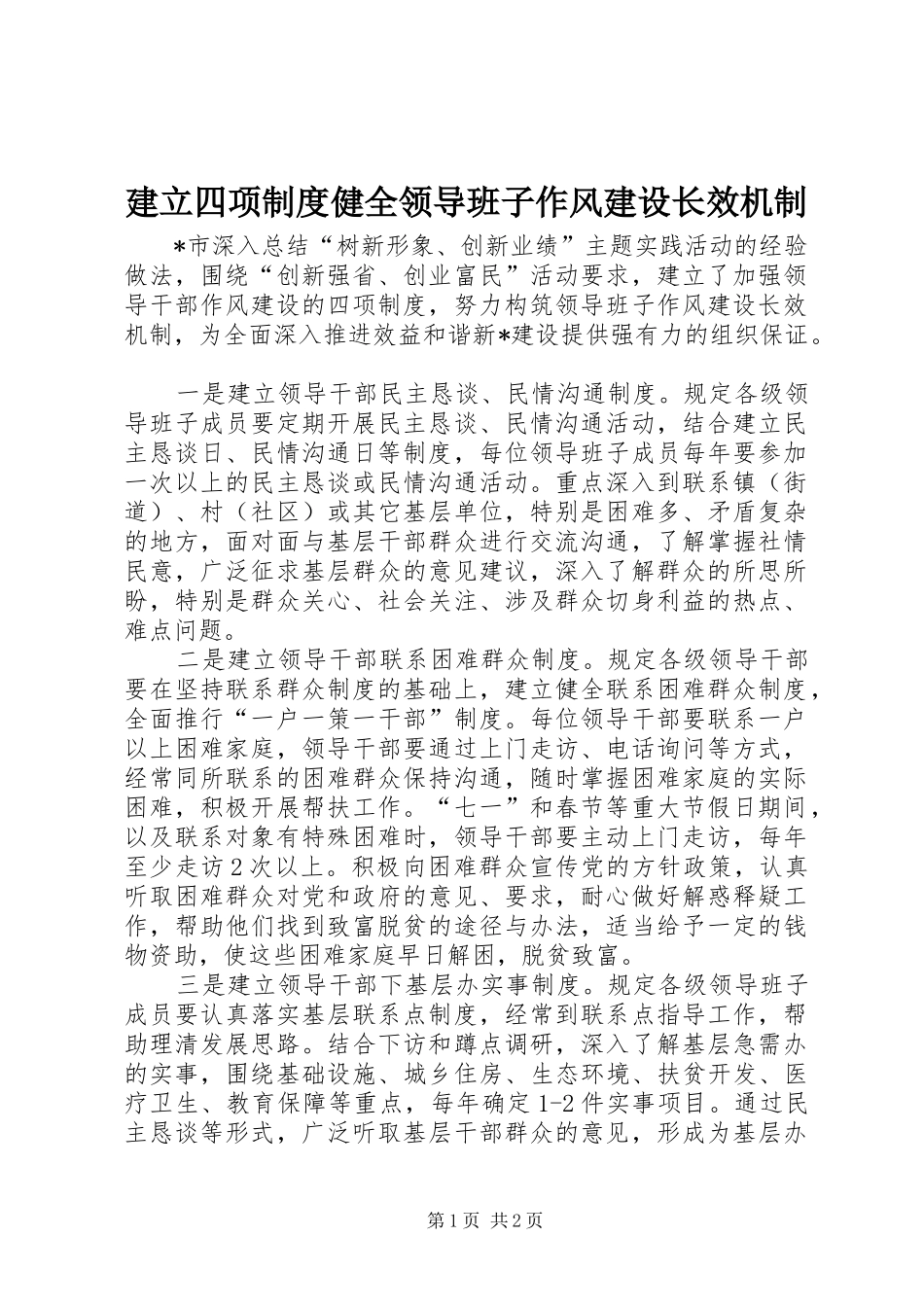 建立四项规章制度健全领导班子作风建设长效机制_第1页