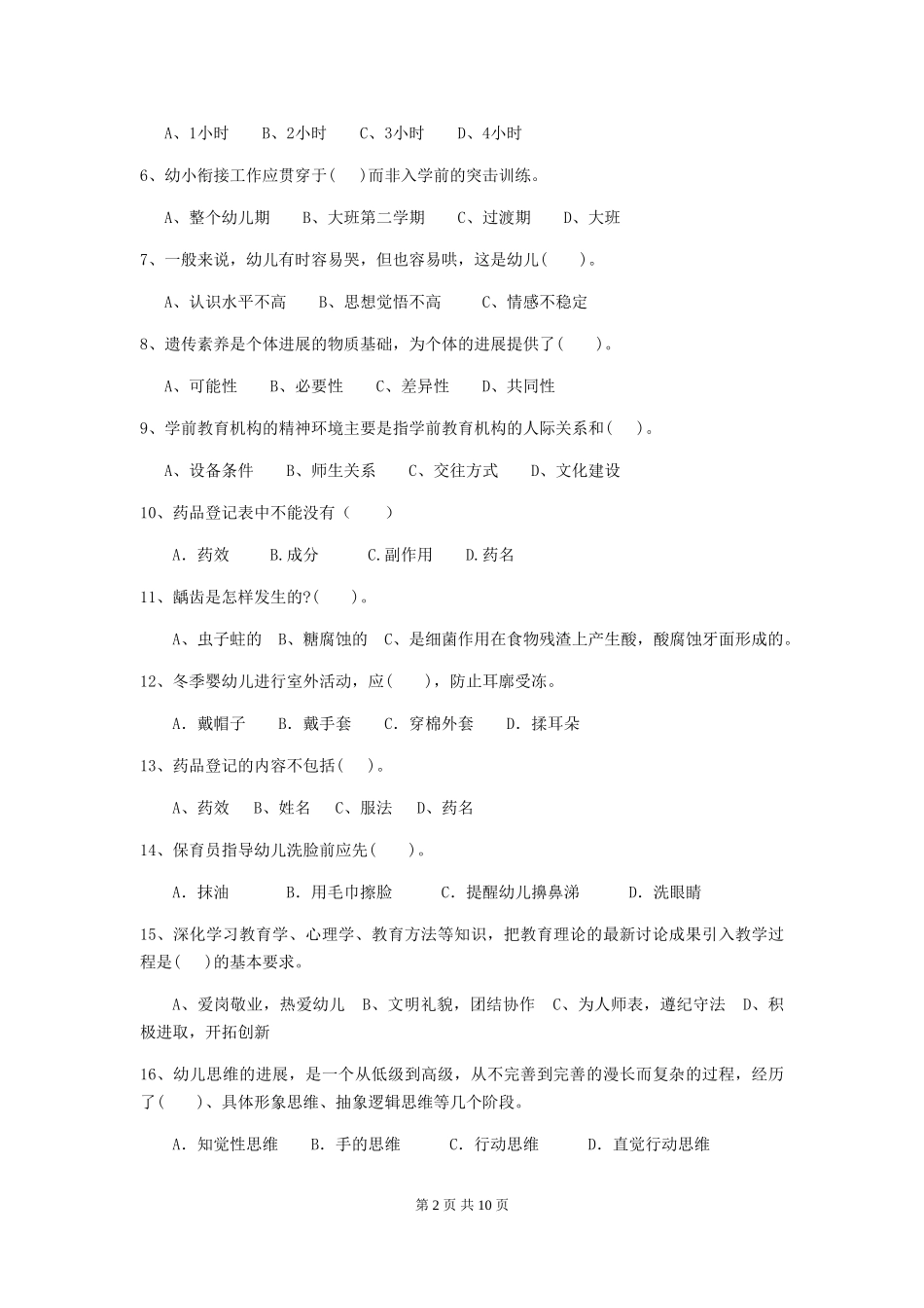 2024-2024年幼儿园学前班保育员三级专业能力考试试题试卷_第2页