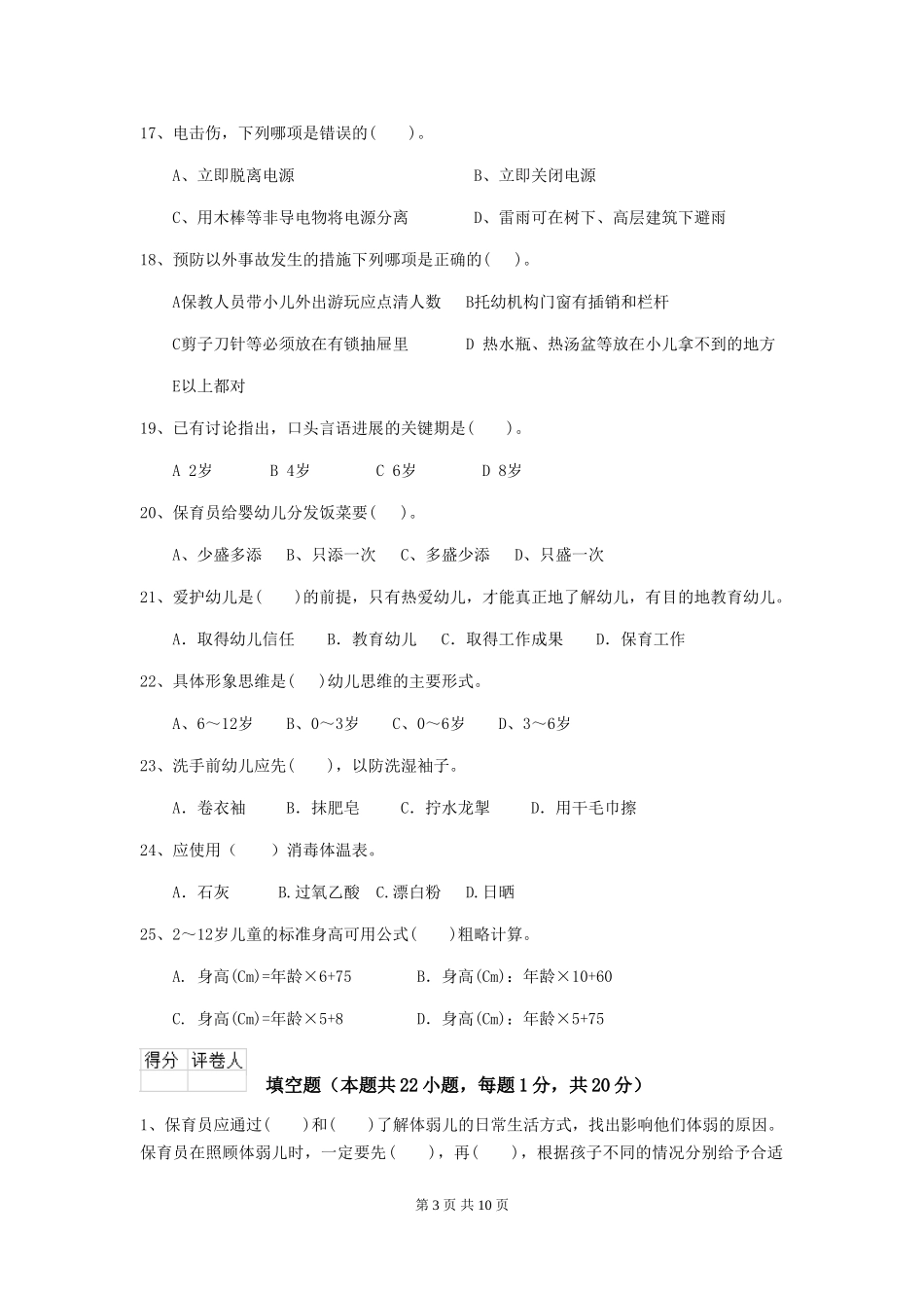 2024-2024年幼儿园学前班保育员三级专业能力考试试题试卷_第3页