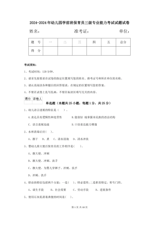 2024-2024年幼儿园学前班保育员三级专业能力考试试题试卷