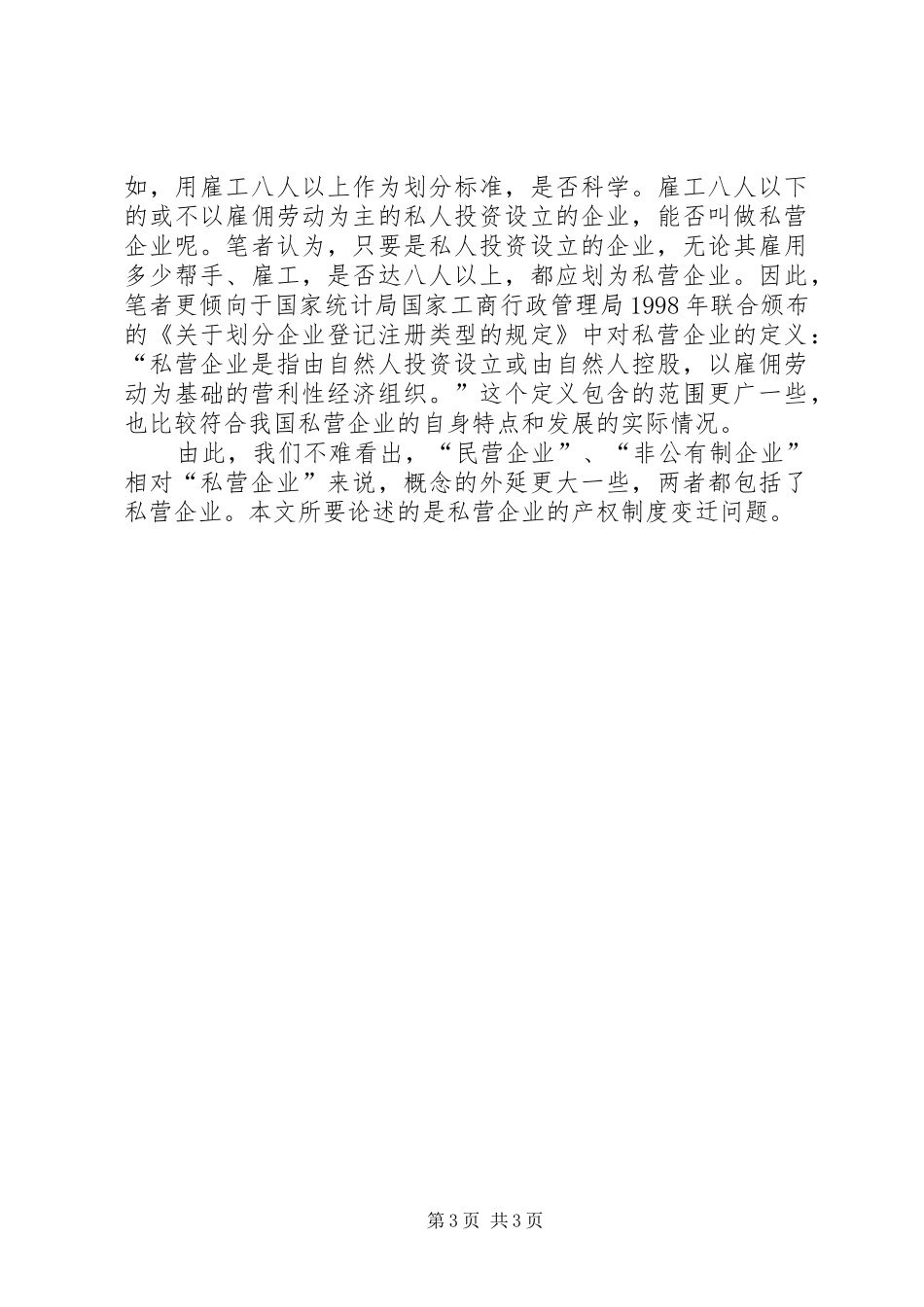 我国私营企业产权规章制度变迁的决定性因素分析_第3页
