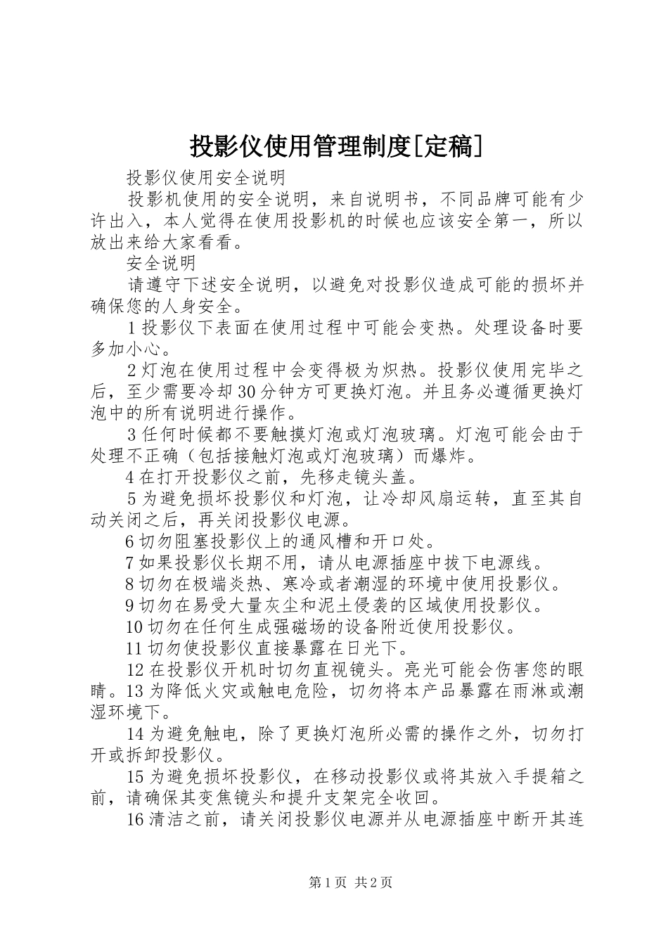 投影仪使用管理规章制度[定稿] _第1页