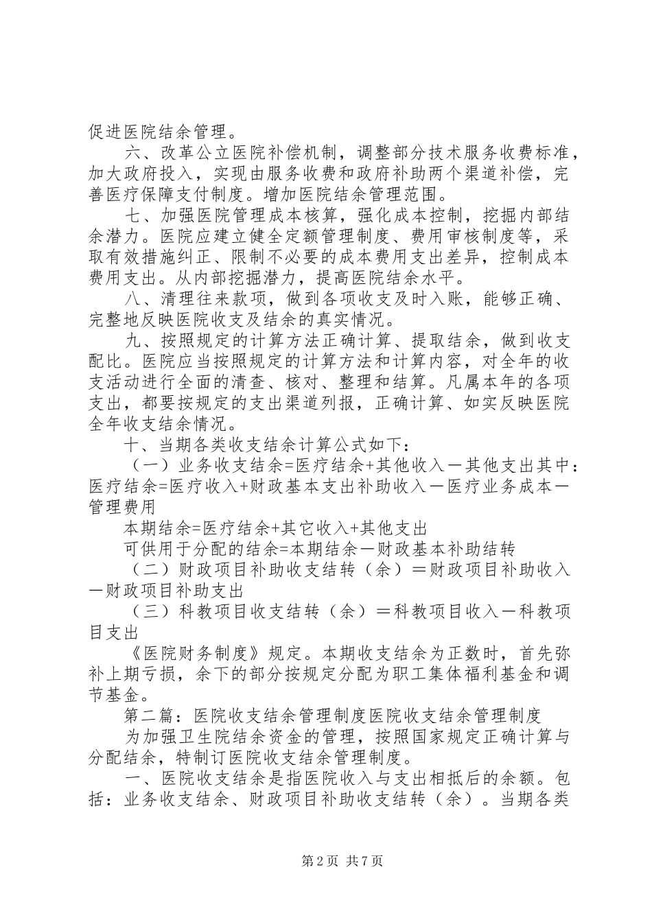 医院收支结余管理规章制度_第2页