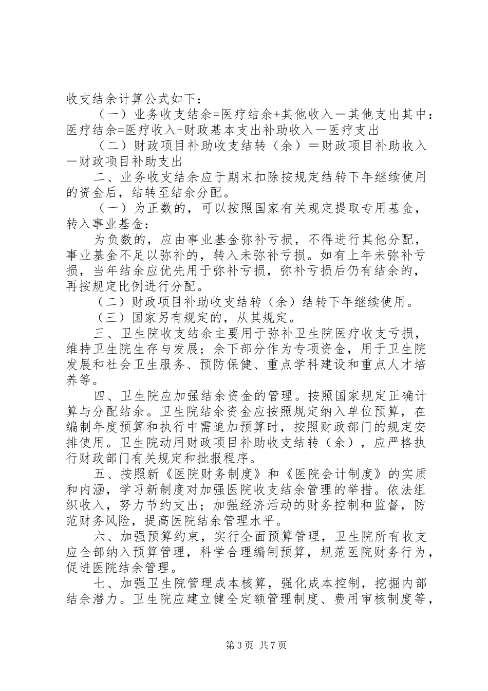 医院收支结余管理规章制度_第3页