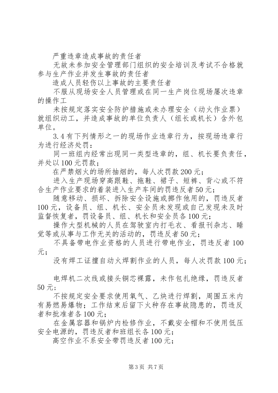 安全生产奖惩管理规章制度 ()_第3页
