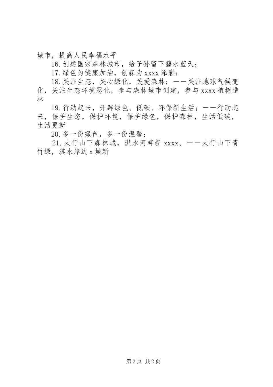 森林城市宣传标语集锦_第2页