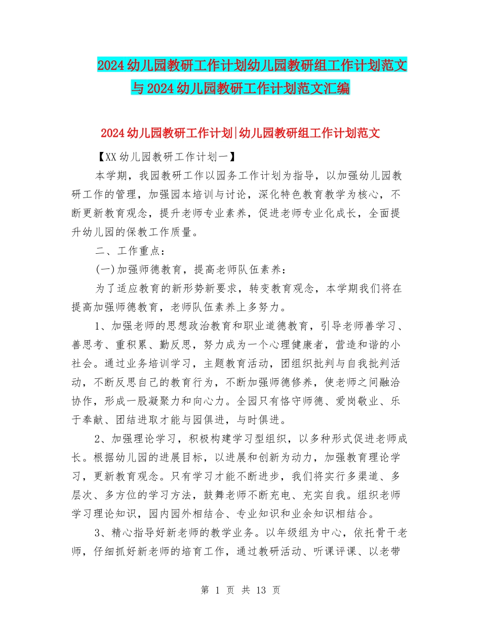 2024幼儿园教研工作计划幼儿园教研组工作计划范文与2024幼儿园教研工作计划范文汇编_第1页