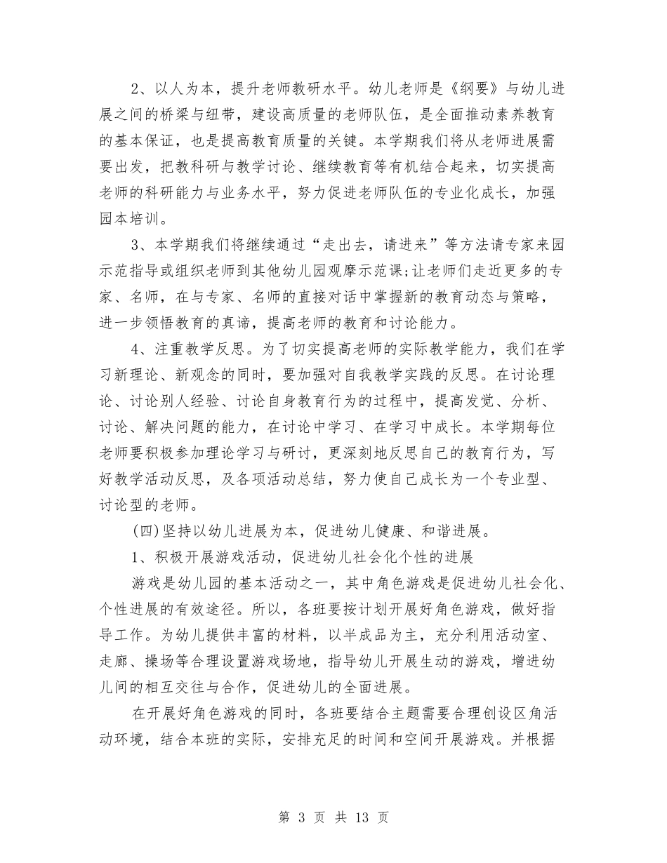 2024幼儿园教研工作计划幼儿园教研组工作计划范文与2024幼儿园教研工作计划范文汇编_第3页