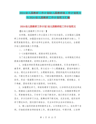 2024幼儿园教研工作计划幼儿园教研组工作计划范文与2024幼儿园教研工作计划范文汇编