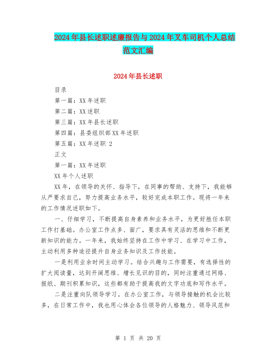 2024年县长述职述廉报告与2024年叉车司机个人总结范文汇编_第1页