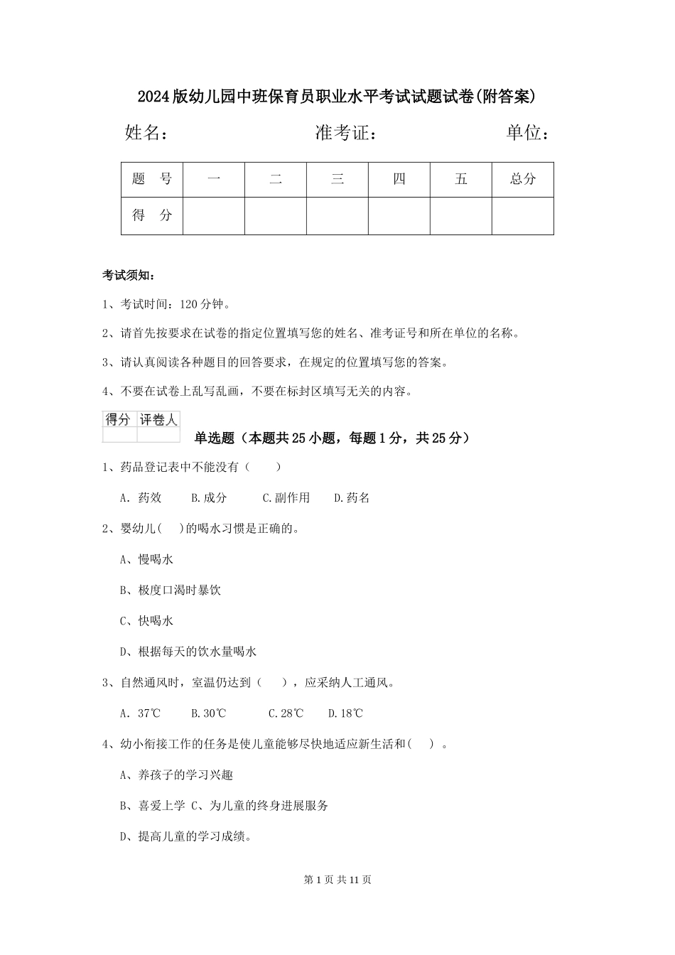 2024版幼儿园中班保育员职业水平考试试题试卷(附答案)_第1页