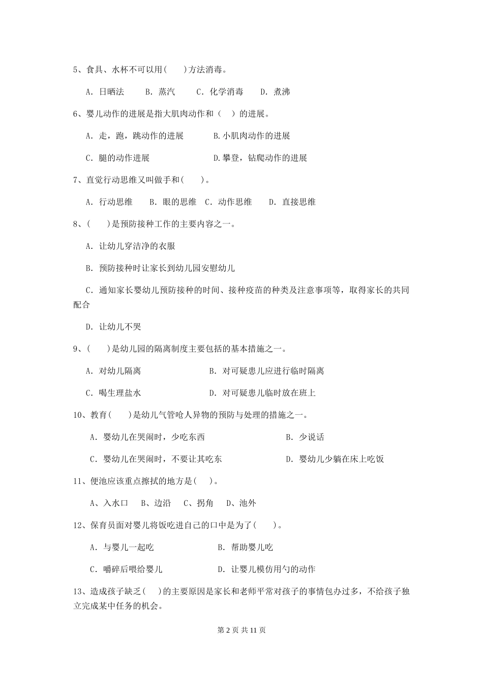 2024版幼儿园中班保育员职业水平考试试题试卷(附答案)_第2页